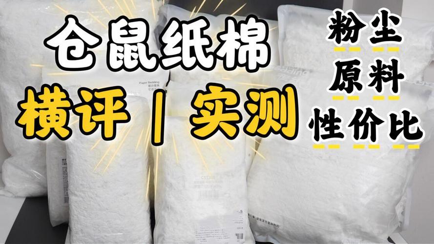 10款倉(cāng)鼠紙綿使用測(cè)評(píng),粉塵性價(jià)比原料實(shí)測(cè)